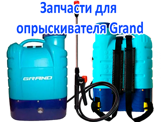 Запчастини до обприскувача Grand