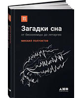 Книга Загадки сна: От бессонницы до летаргии. Автор - Михаил Полуэктов