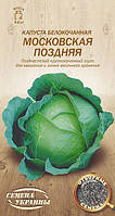 Капуста білоголова Московська пізня Насіння України 1г