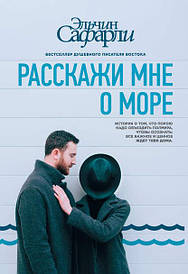 Ельчин Сафарлі. Розкажи мені про море