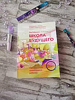 Школа будущего. Кен Робинсон. Лу Ароника. Как вырастить талантливого ребенка.