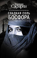 Эльчин Сафарли. Сладкая соль Босфора