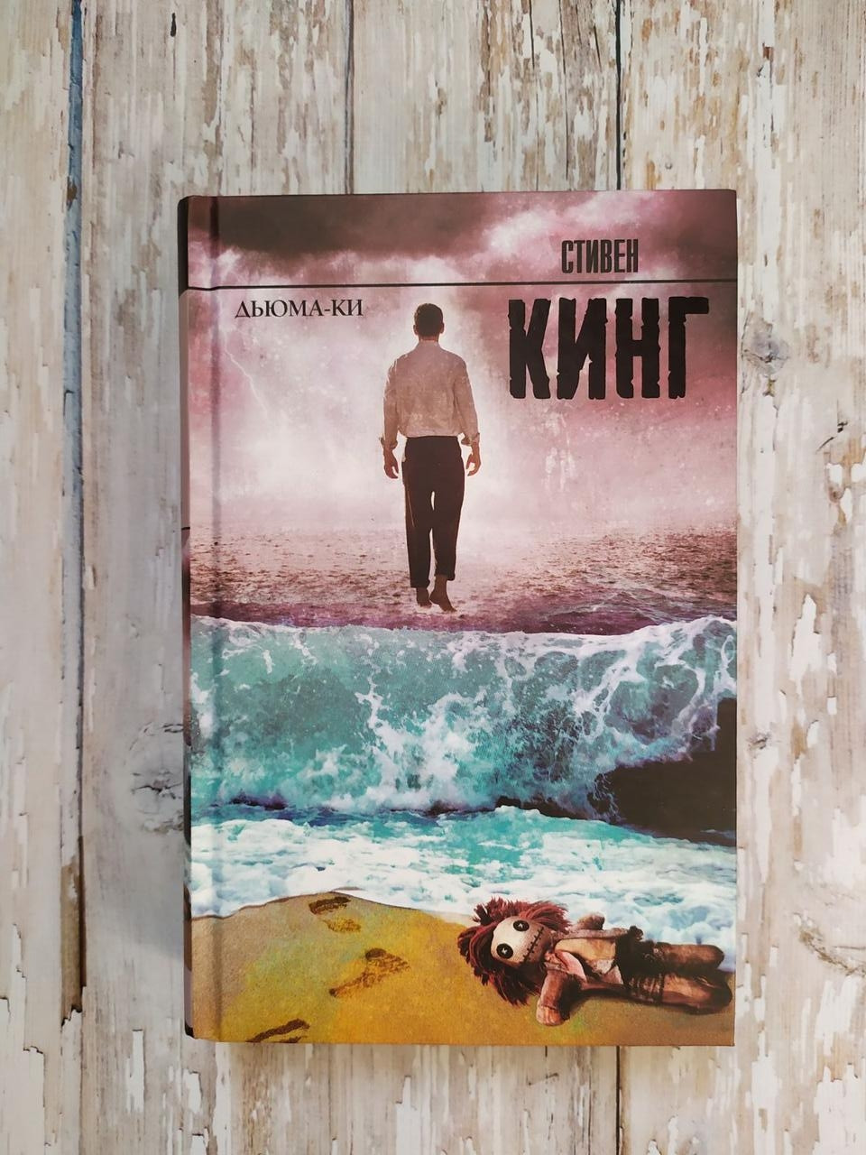 Дьюма-Ки. Стивен Кинг. Король На Все Времена. (Тв) (ID#1145634647.