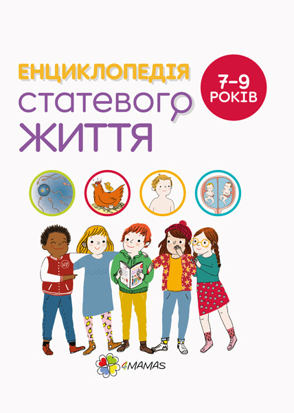 Книга для дітей Енциклопедія статевого життя. 7-9 років