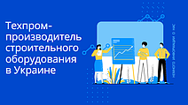 Техпром - виробник будівельного обладнання в Україні