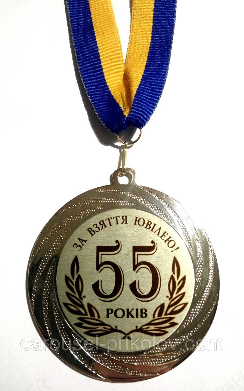 Медаль 55 років За взяття ювілею.