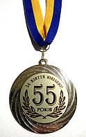 Медаль 55 років За взяття ювілею.