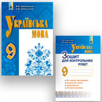 Українська мова 9 клас