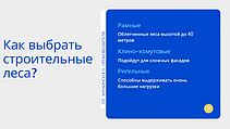 Как выбрать строительные леса?