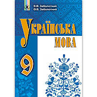 Підручник Українська мова 9 клас Авт: Заболотний О. Заболотний В. Вид: Генеза