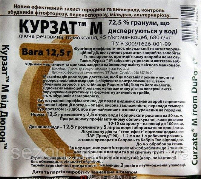 Курзат М 12,5 г, фунгіцид від фітофторозу та переноспорозу