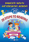 Вчимося читати англійською мовою. 20 кроків до успіху. Рівень 1. 20 Steps to Reading: Level 1. Валігура О.