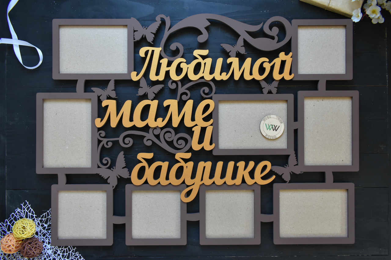 Фоторамка з дерева "Любій мамі і бабусі" на 9 фотографій великого формату, коричневий із золотим