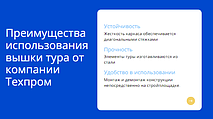 Переваги використання вишки туру від компанії Техпром