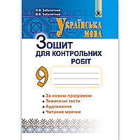 Зошит для контрольних робіт Українська мова 9 клас Авт: Заболотний О. Вид: Генеза