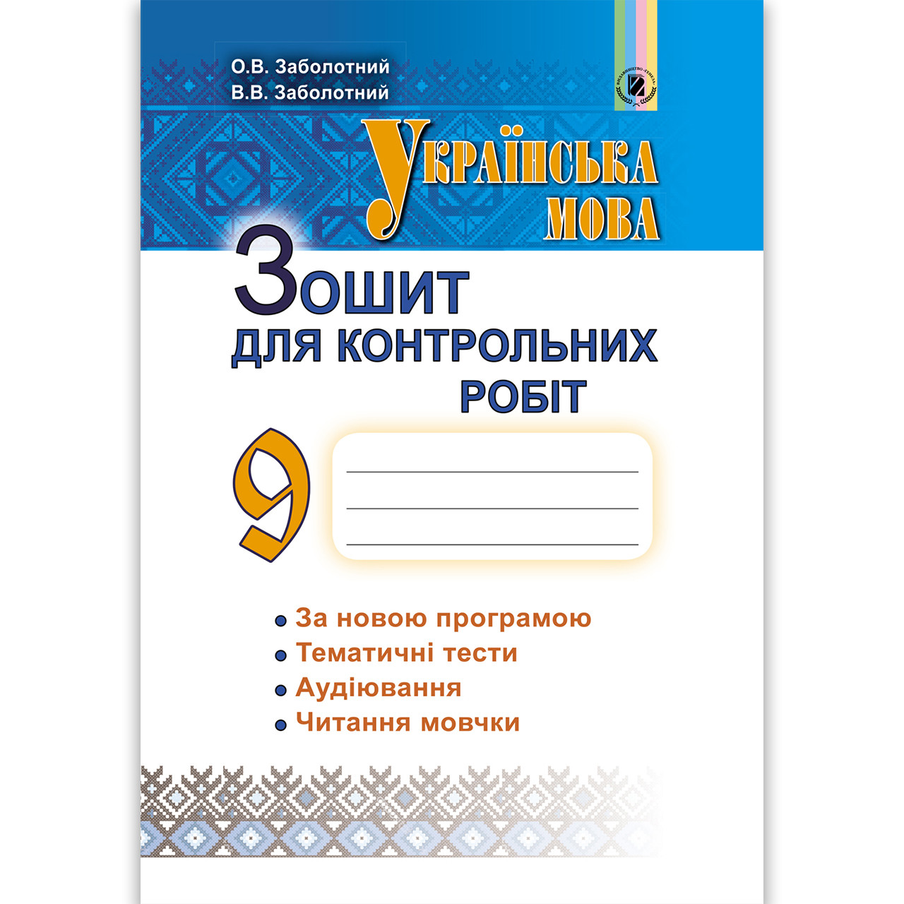 Зошит для контрольних робіт Українська мова 9 клас Авт: Заболотний О. Вид: Генеза, фото 1