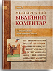 Міжнародний біблійний коментар. Том 2. П'ятикнижжя та історичні книги