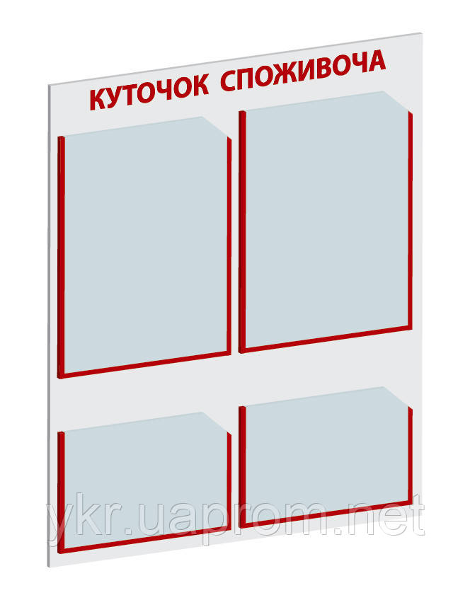 Куточок споживача на 4 кишені р. 500х600 мм (Куточок покупця)
