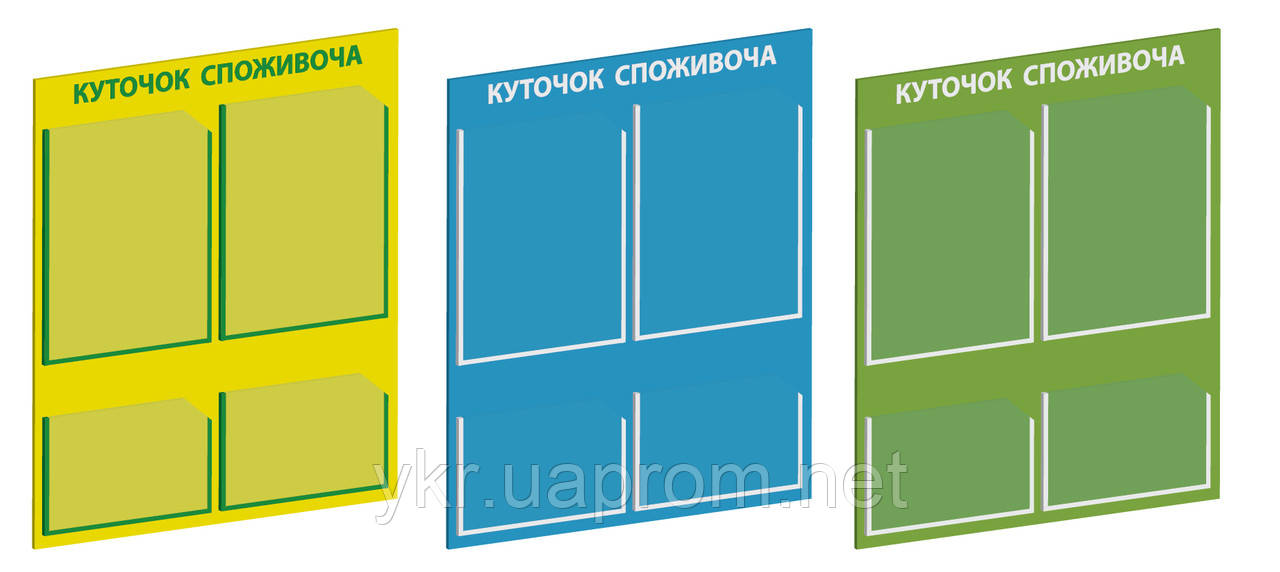 Куточок споживача на 4 кишені р. 500х600 мм (Куточок покупця)