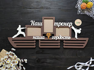 Медальниця, тримач для медалей "Наш тренер наша гордість", карате (будь спорт) з фото. Подарунок тренеру