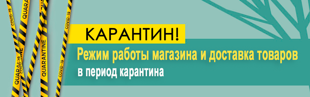 Режим роботи магазину і умови доставки на період карантину.