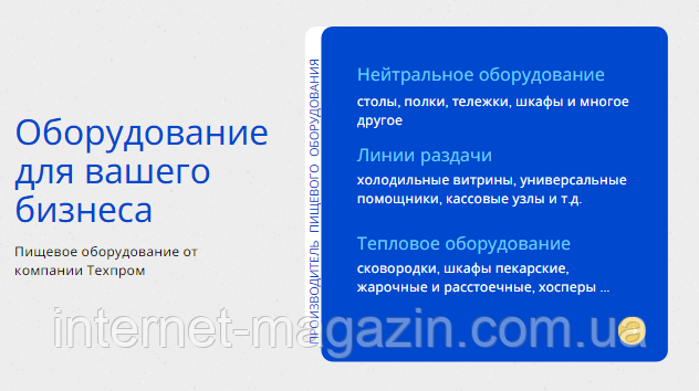 Харчове обладнання для кафе, ресторану або їдальні - готове рішення