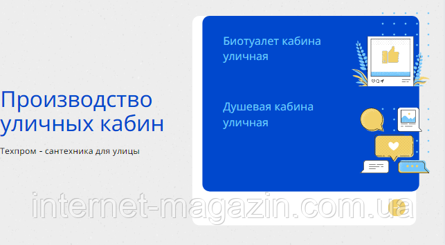 Техпром - виробник біотуалетів та душ кабін