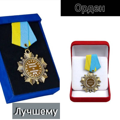 Ордена для лучших