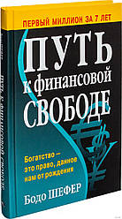 Шлях до фінансової свободи | Бодо Шефер