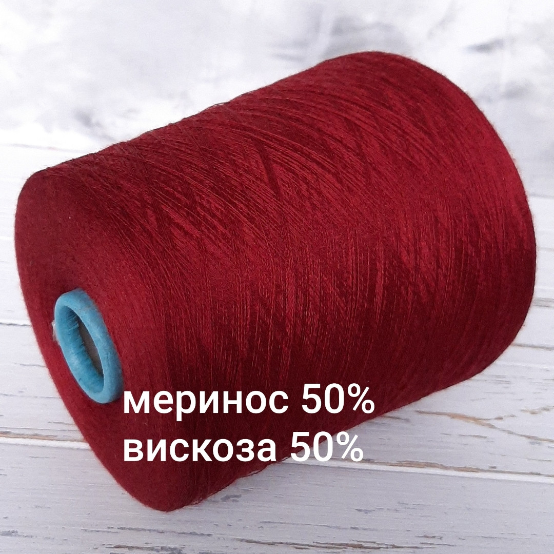 Пряжа Меринос 50% Віскоза 50% Zegna Baruffa Гранат