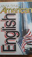 Синько-Федоряченко, Американский английский язык : учебное пособие б/у