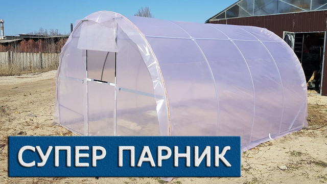 Теплиця супер парник під плівку парник