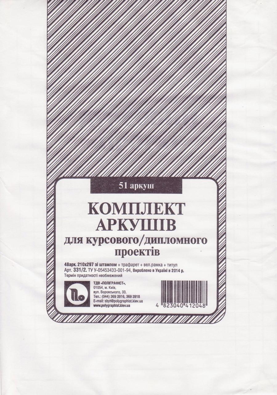 Комплект аркушів для курсового/дипломного проектів 51 аркуш 331/2