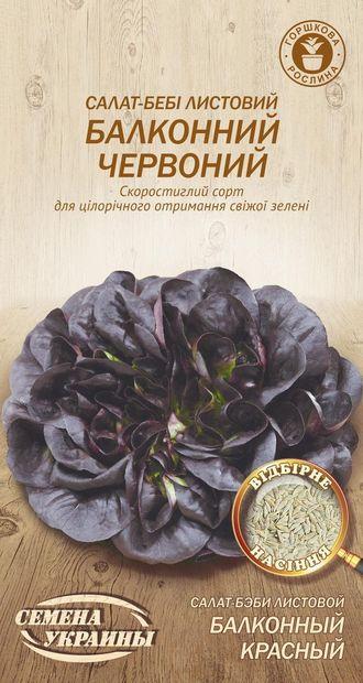 Салат Балконний червоний 0,5г листовий (ТМ Семена Украины)