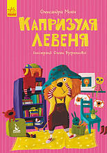 Моя казкотерапія. Вередник левеня. Моніч О. 2+ 24 стор. 165х240 мм КН833007У