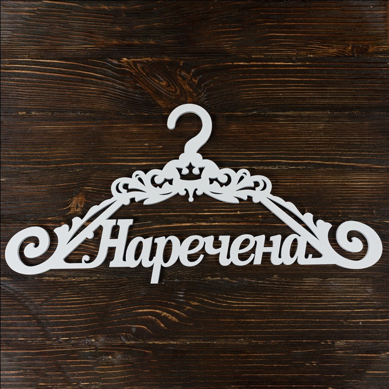 Весільний вішак "Наречена" 25х40 см, МДФ 6 мм (арт. SD-00075), фото 1