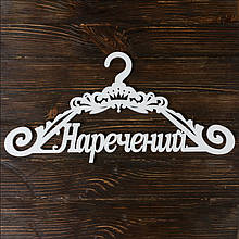Весільна вішалка "Наречений" 25х40 см, МДФ 6 мм (арт. SD-00076)