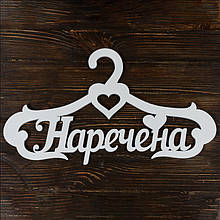 Весільна вішалка "Наречена" 25х40 см, МДФ 6 мм (арт. SD-00069)