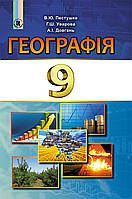 Підручник для 9 классу: Географія (Пестушко)