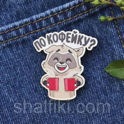 "Єнот з кавою По кофейку?" брошка дерев'яна з уф-друком, фото 1