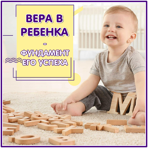 ВІРА В ДИТИНУ = фундамент його успіху і благополуччя
