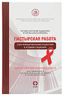 Пастирська робота з ВІЛ-інфікованими пацієнтами в умовах стаціонару. Ігумен Антоній (Кадишев)