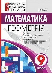 ДПА Математика. Гелметрія 9 клас
