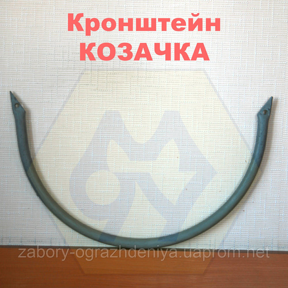 Кронштейн Козачка® для єгози діаметром 400-450 мм - фото 1 - id-p1146037570