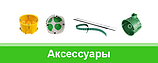 Аксесуари Schneider Electric