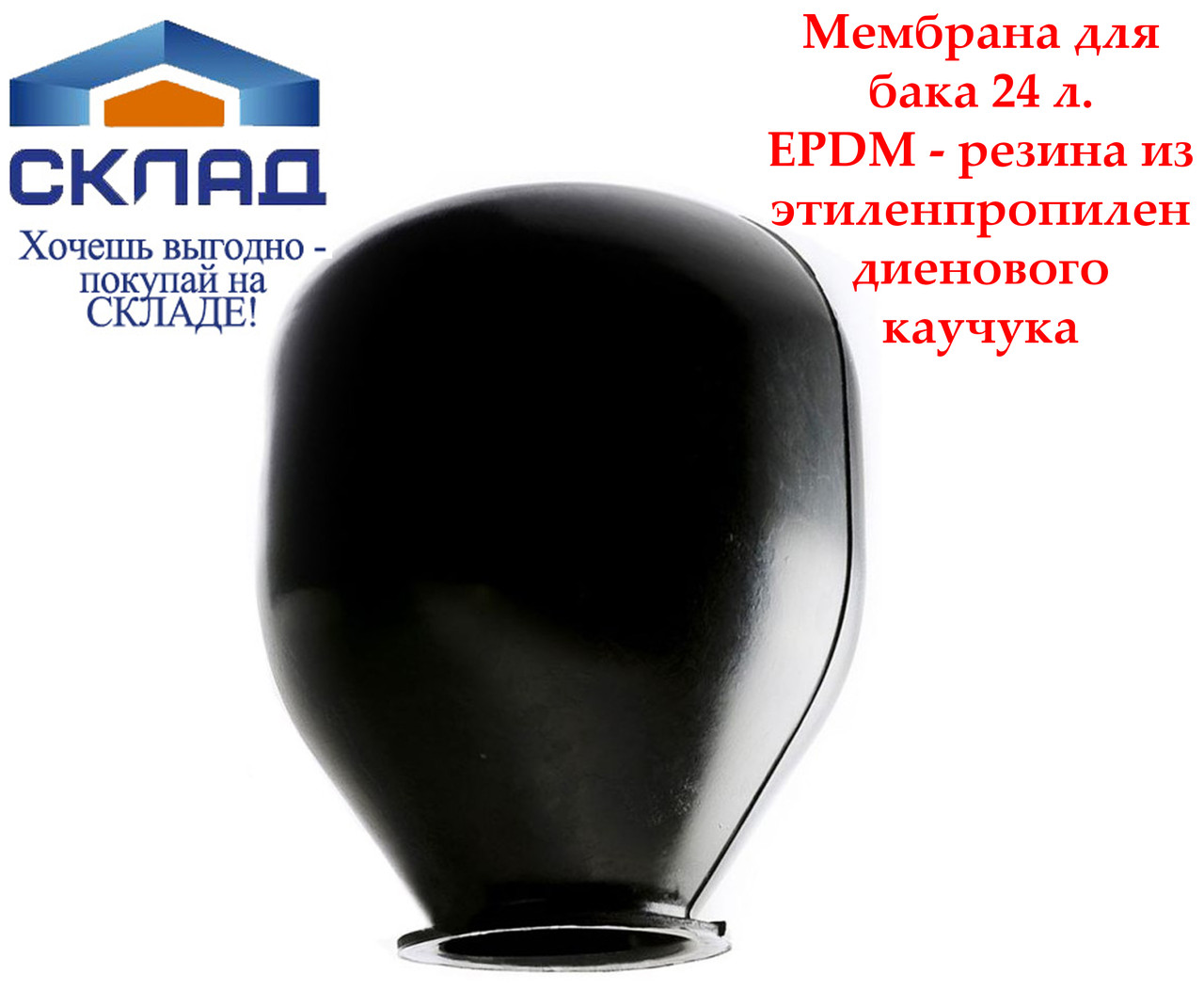 Мембрана для гідроакумулятора Насоси+ 24L (EPDM), фото 1
