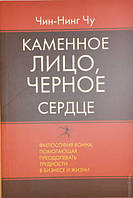 Каменное лицо, черное сердце. Чин-Нинг Чу.