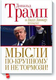 Книга "Думай по-великому і не гальмуй" Дональд Трамп