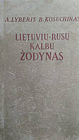 Литовсько-російський словник <unk> Ліберіс Антанас