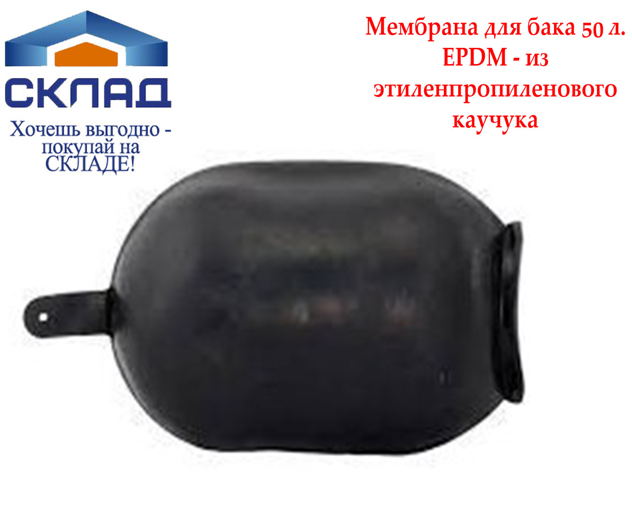 Мембрана для гідроакумулятора Насоси+ 50L (EPDM), фото 1